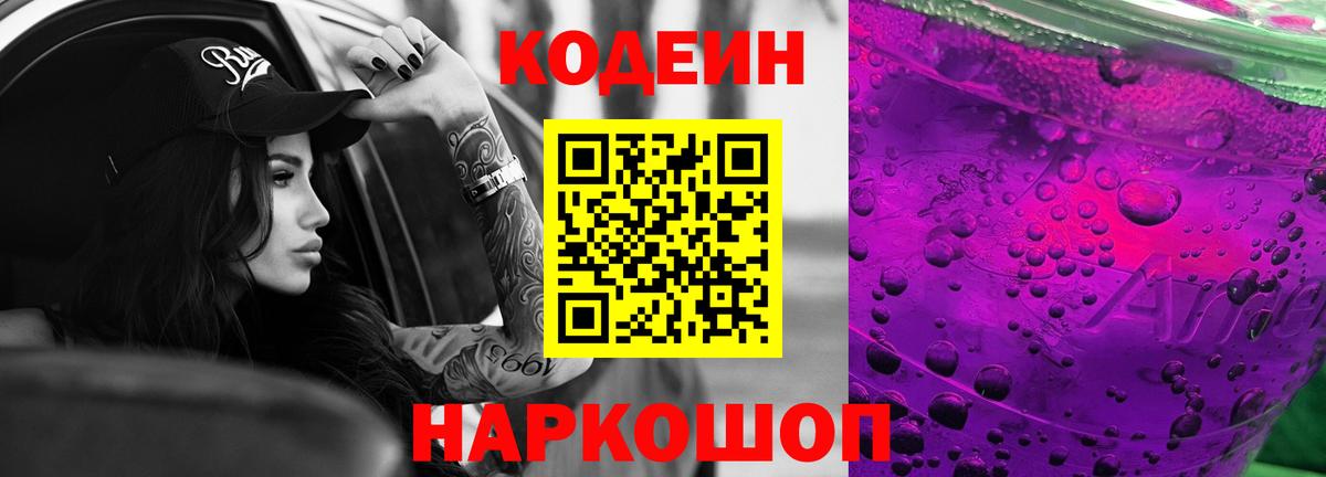 Codein напиток Lean (лин) Орёл